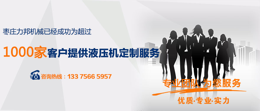 棗莊91蜜桃传媒在线观看機械已經為1000多家客戶提供油壓機定製服務